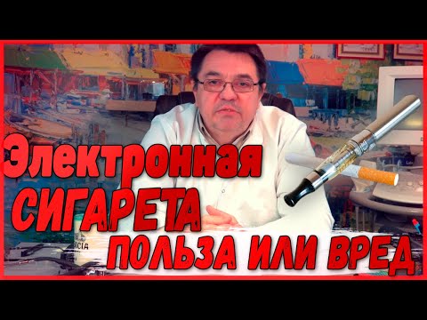 Видео: Электронная сигарета-польза или вред 2.Доктор Косов.
