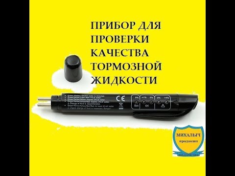 Видео: РАСПАКОВКА, ОБЗОР И ПОЛНЫЙ ТЕСТ ПРИБОРА ДЛЯ ПРОВЕРКИ ТОРМОЗНОЙ ЖИДКОСТИ. МОЖНО ЛИ ЕМУ ДОВЕРЯТЬ?