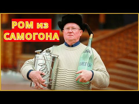 Видео: Готовим настоящий пиратский ром из самогона