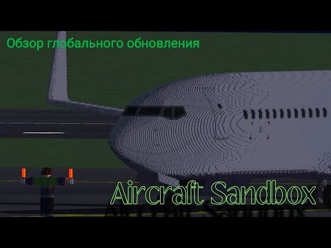 Видео: Aircraft Sandbox 2.0 | обзор глобального обновления игры про самолёты