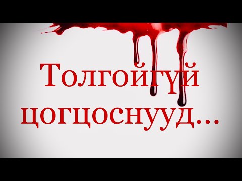 Видео: Өнөөдрийг хүртэл мартагдаагүй зэрлэг гэмт хэргүүд #55