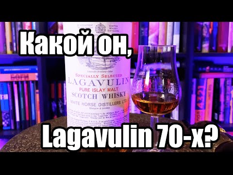 Видео: Lagavulin! История бренда. Дегустация Lagavulin 12 y.o. 70-х годов!