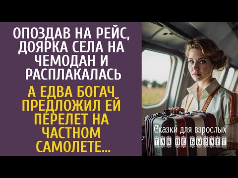 Видео: Опоздав на рейс, доярка села на чемодан и расплакалась… А едва богач предложил ей частный самолет…