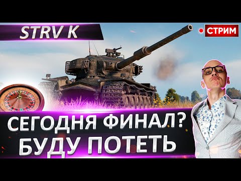 Видео: Strv K | Сегодня Финал? Будет Пот! 🔥 Вовакрасава