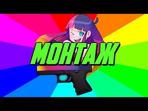 Видео: УПОРОТЫЙ МОНТАЖ: ЧИК-ПУК АРИГАТО-ПАЦАН (CS:GO, OVERWATCH, PUBG)