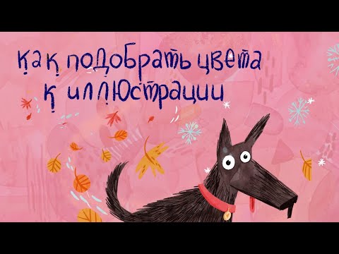 Видео: Как подобрать подходящую цветовую гамму для иллюстрации?