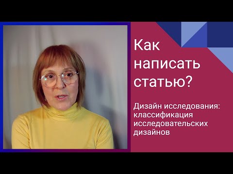 Видео: Дизайн исследования: классификация исследовательских дизайнов. Research paper: Как написать статью?
