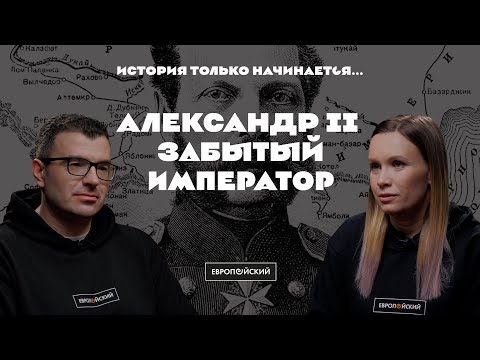 Видео: История только начинается. Выпуск 6 // Александр II: забытый император