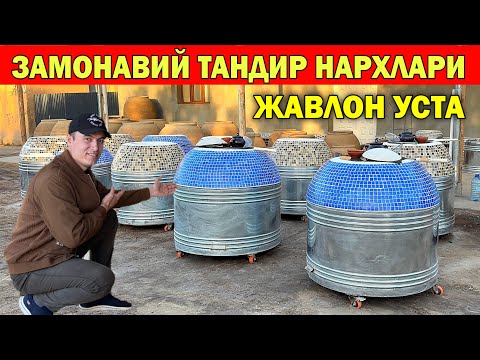 Видео: ЗАМОНАВИЙ ТАНДИР НАРХЛАРИ УЗБЕКИСТАН БУЙЛАБ ДАСТАВКА ЖАВЛОН УСТА !!! ХОРАЗМ БОЗОР