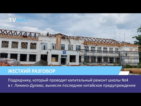 Видео: Капитальный ремонт школы №4 в городе Ликино-Дулево беспокоит родителей учащихся