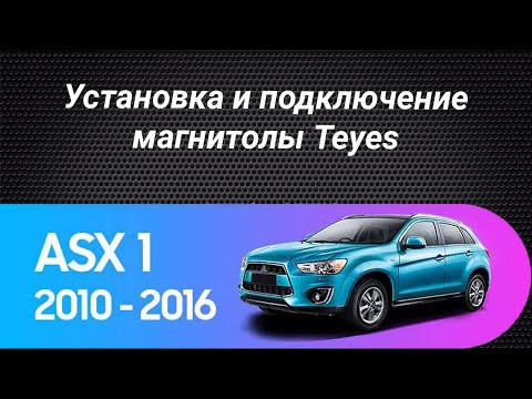 Видео: Установка магнитолы Teyes на Mitsubishi ASX 2010-2016