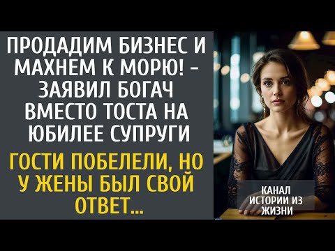 Видео: Продадим бизнес и махнем к морю! - заявил богач вместо тоста на юбилее жены… Гости ахнули, а супруга