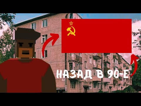 Видео: Назад в 90-е ! | RP сервер в Unturned