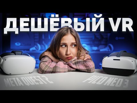 Видео: Pico Neo 3 vs Quest 2 | Стоит ли Покупать в 2025 Году?