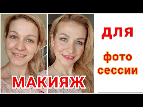 Видео: МАКИЯЖ ДЛЯ ФОТОСЕССИИ | МЕЙК ДЛЯ ФОТО