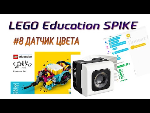 Видео: 8. Датчик ЦВЕТА в Lego SPIKE Prime