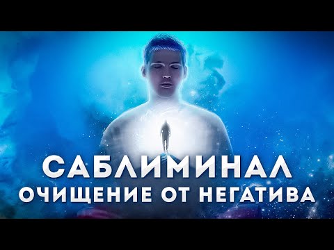 Видео: Убирает негативные программы: БЕЗДЕНЕЖЬЕ, НЕУДАЧИ, НЕСЧАСТЬЯ / саблиминал / очищение от негатива