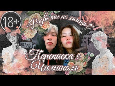 Видео: [18+] Переписка Т/И с Чимином "Разве ты не хочешь?" || PART 1/2 || Park Jimin