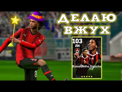 Видео: Волшебный Роналдиньо 103 в eFootball Быстрый Обзор