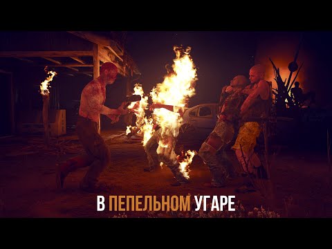 Видео: Days Gone Зачистка лагеря - В пепельном угаре