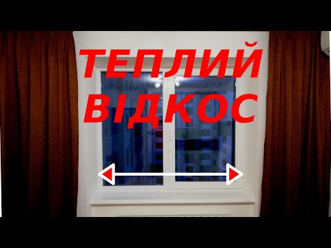 Видео: Теплий відкос свїми руками