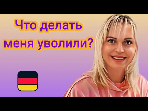 Видео: Уволнение в Германии. Законы. Сроки