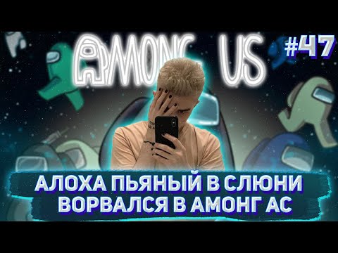 Видео: АЛОХА ПЬЯНЫЙ В СЛЮНИ ВОРВАЛСЯ В АМОНГ АС С КОРЕШАМИ / ALOHADANCE ИГРАЕТ В AMONG US НА СТРИМЕ