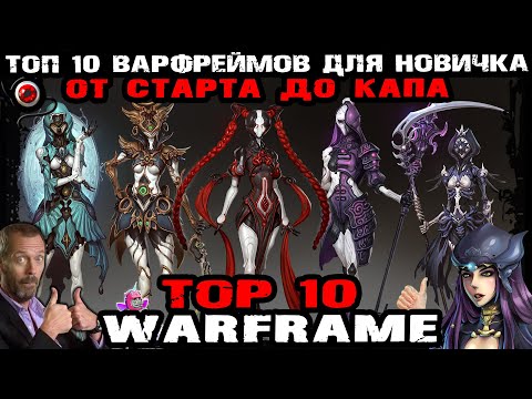 Видео: Warframe: TOP 10 варфреймов, которые бы я взял на старте и до капа! шутер