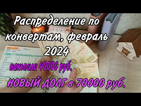 Видео: Распределение зарплаты, февраль 2024. Опять новый долг.