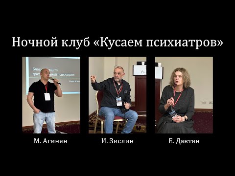 Видео: Ночной клуб «Кусаем психиатров»