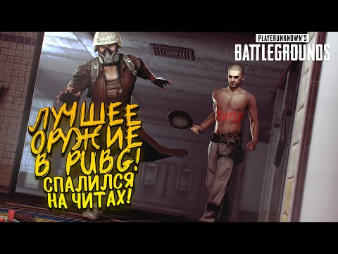 Видео: ЛУЧШЕЕ ОРУЖИЕ В PUBG! - СОЛО ПРОТИВ СКВАДОВ В Battlegrounds
