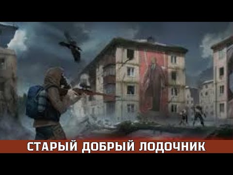 Видео: ПРОХОЖДЕНИЕ Day R Survival 2025 # 2 СТАРЫЙ ДОБРЫЙ ЛОДОЧНИК
