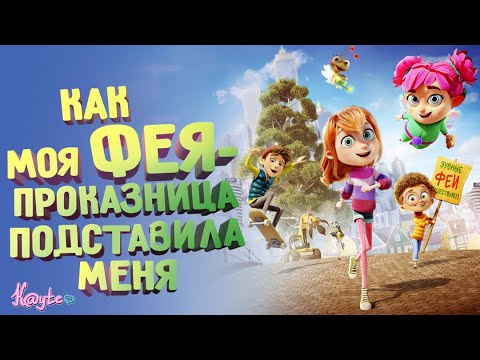 Видео: ФЕЯ КОТОРАЯ МЕНЯ ОБМАНУЛА "МОЯ ФЕЯ-ПРОКАЗНИЦА 2022"! (Анимация)
