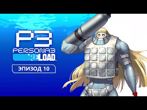 Видео: Persona 3 Reload. Эпизод 10