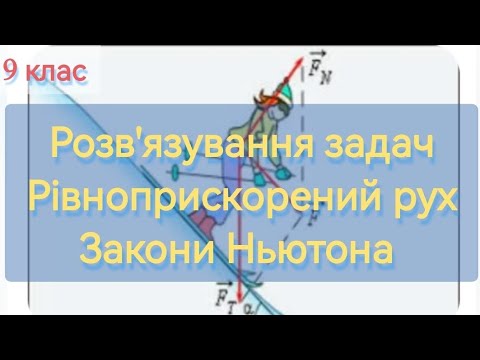 Видео: 11/7 ✨ ЗАДАЧІ: РІВНОПРИСКОРЕНИЙ РУХ та ЗАКОНИ НЬЮТОНА | Фізика: Задачі Легко