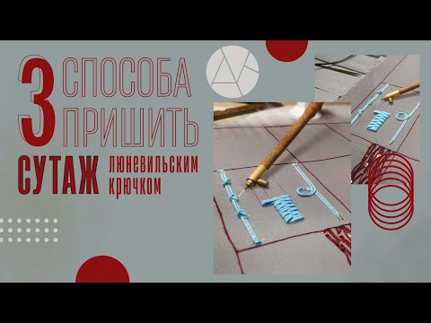 Видео: Вышивка люневильским крючком. Мастер-класс: 3 способа пришить сутаж люневильским крючком.