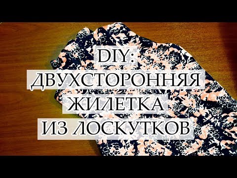 Видео: DIY: ДВУХСТОРОННЯЯ ЖИЛЕТКА ИЗ ЛОСКУТКОВ УТИЛИЗАЦИЯ ОСТАТКОВ ТКАНИ