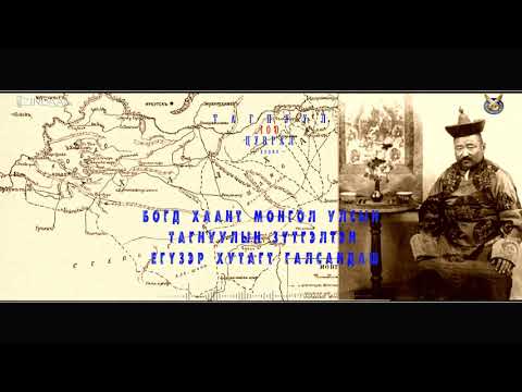 Видео: Богд хаант Монгол улсын тагнуулын зүтгэлтэн Егүзэр Хутагт Галсандаш