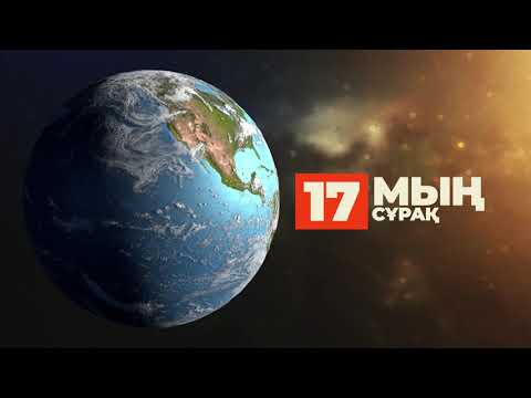 Видео: 17. Мың сұрақ | 1000 сұрақ - он жетінші бөлім