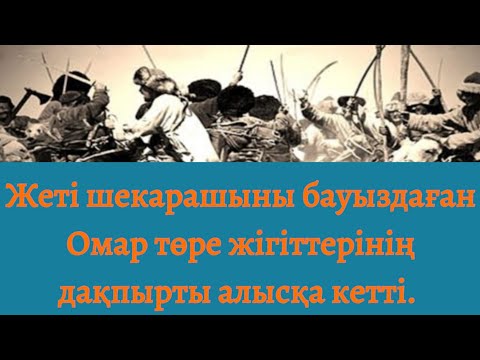 Видео: Омар төре. (Хикая) Серік Әбікенұлы @Khabilet @seriksarybay