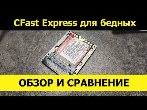 Видео: Самодельный CFexpress на 512gb с Алика за 3700р. Стоит ли оно того?