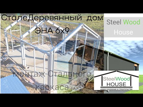 Видео: Строительство БыстроСборного дома // Монтаж стального каркаса дома // Building a pre-fab steel house