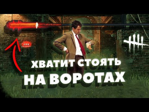 Видео: ЭПИДЕМИЯ любителей постоять НА ВОРОТАХ | Dead By Daylight
