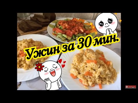 Видео: Ужин за 30 минут. Рис в сливках )