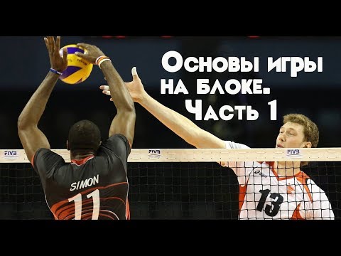 Видео: Основы игры на блоке. Часть 1/Volleyball blocking drills Part 1