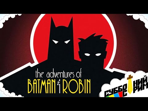 Видео: №27 СУББОТНИЙ СТРИМ | The Adventures of Batman & Robin [SNES]