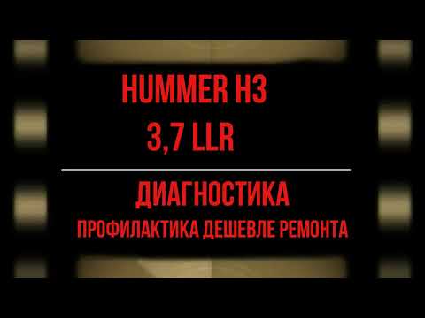 Видео: Диагностика и Профилактика Нummer Н3