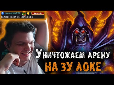 Видео: Сильвернейм уничтожает арену на Зулоке часть 3 | SilverName Heartstone