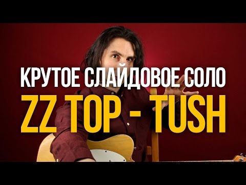 Видео: Слайдовое блюз-рок соло Zz Top Tush - Уроки игры на гитаре Первый Лад