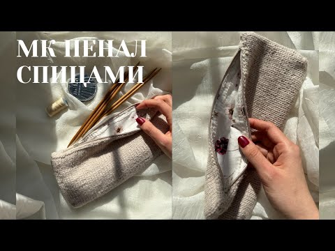 Видео: ПЕНАЛ СПИЦАМИ | Пенал для спиц и крючков  | Сумочка спицами | Клатч спицами